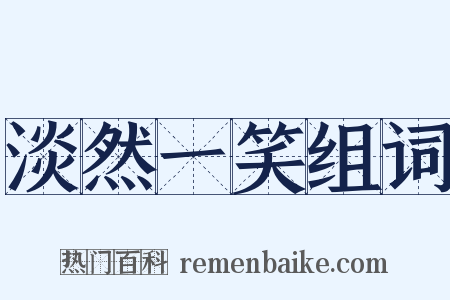 淡然一笑组词是什么意思的图片
